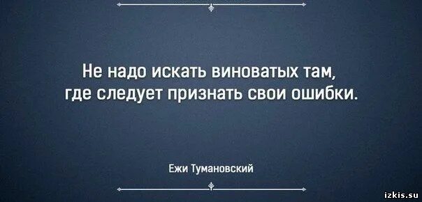 Обвиняют в том чего не совершали. Признать ошибку цитаты. Признать свою ошибку цитаты. Цитаты про ошибки. Нужно уметь признавать свои ошибки цитаты.