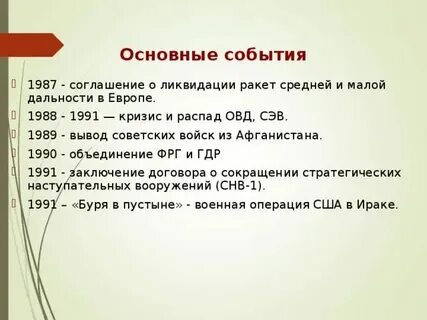 Важные события 1990 года
