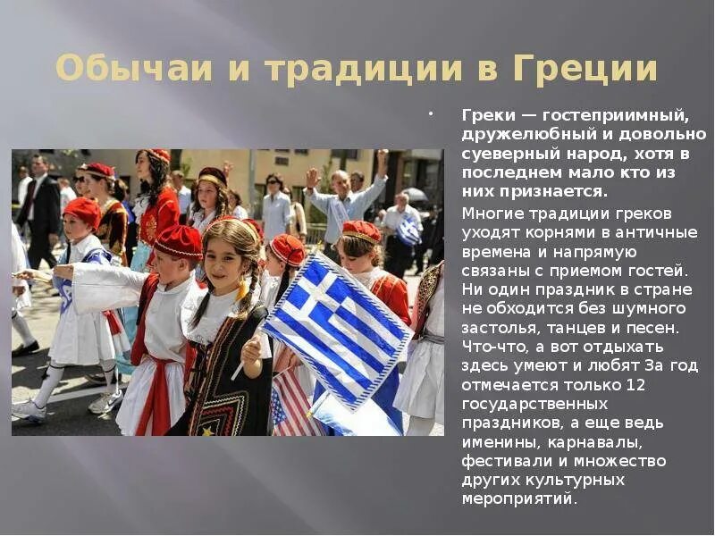 Сообщение о национальных традициях народов европы кратко. Обычаи народов греции. греция традиции и обычаи. культурные традиции греции. традиции и обряды греции.