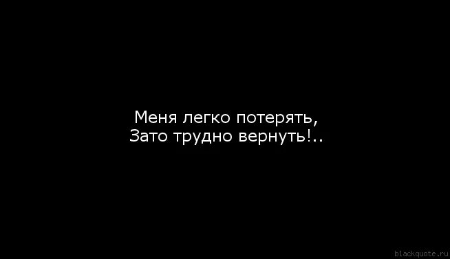 Цитаты потерять легко. Друга потерять легко. Дружбу потерять легко. Ты потерял меня цитаты. Легко друг друга потерять