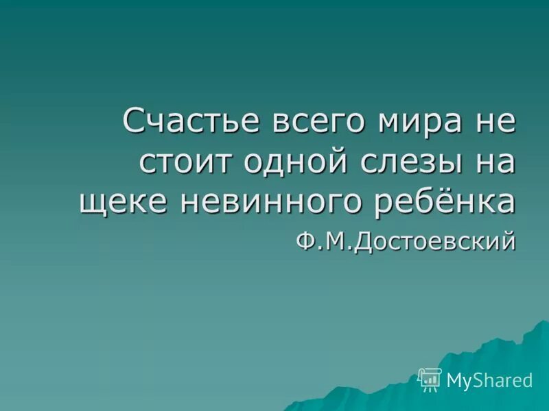 мир не стоит слезы ребенка. достоевский слезинка ребенка. счастье всего мира не стоит слезы невинного ребенка. счастье всего мира не стоит одной. толстой о воспитании детей цитаты.