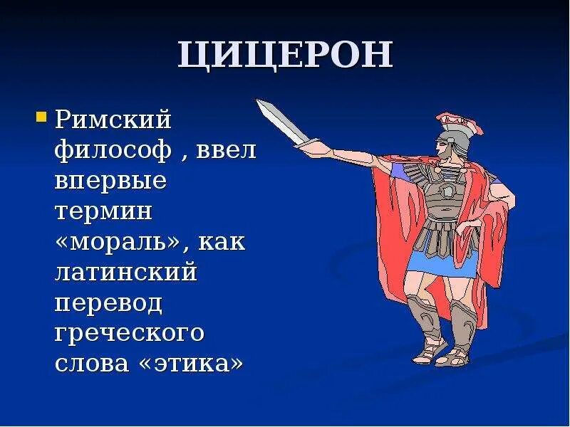 Патриот с греческого переводится. Цицерон философия. Цицерон мораль. Как менялась этика. Римские философы.