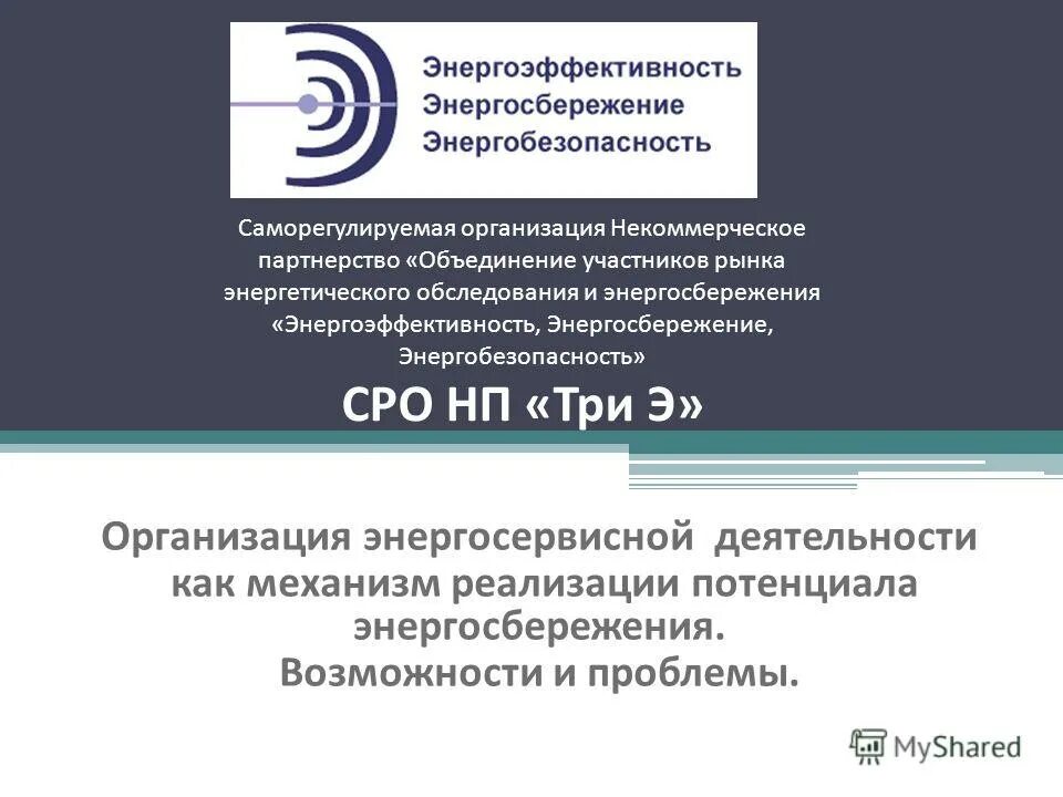 некоммерческое партнерство. нп саморегулируемая организация. саморегулированная организация оценщиков. некоммерческие партнерства доклад. (саморегулируемая организации некоммерческое партнерство),.