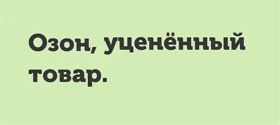 Уценили это увеличили или уменьшили. Уцененные товары Озон. Магазин продуктовый озона уцененные товары. Добавить Уцененный товар на Озон. Что означает Уцененный товар на Озоне.