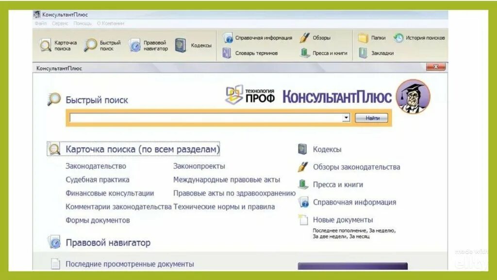 Быстрый поиск на компьютере. Консультант плюс в программе 1 с. Справочной правовой системой консультант плюс. Спс консультант плюс. Стартовое окно спс консультант плюс.