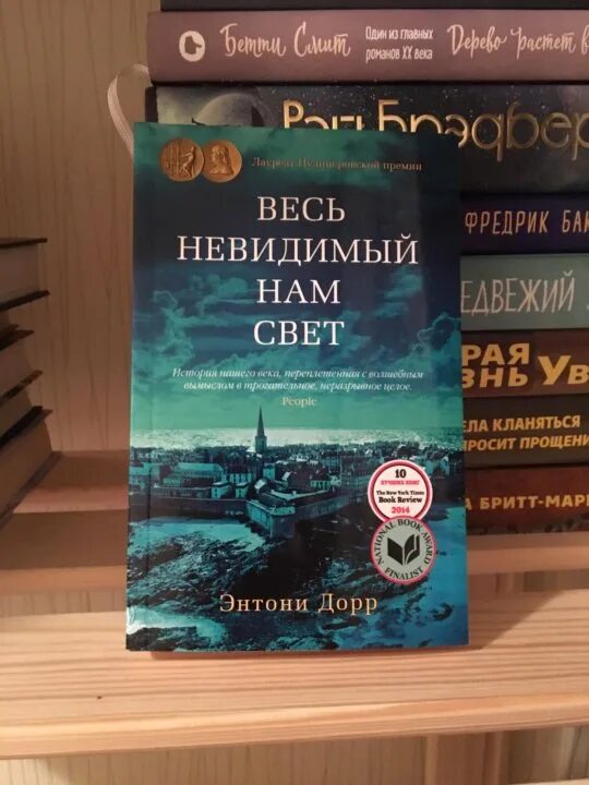 Весь невидимый нам свет 2023. Весь невидимый нам свет Энтони Дорр. Весь невидимый нам свет Энтони Дорр книга. Весь ненавидимый нам свет книга. Невидимый свет книга.