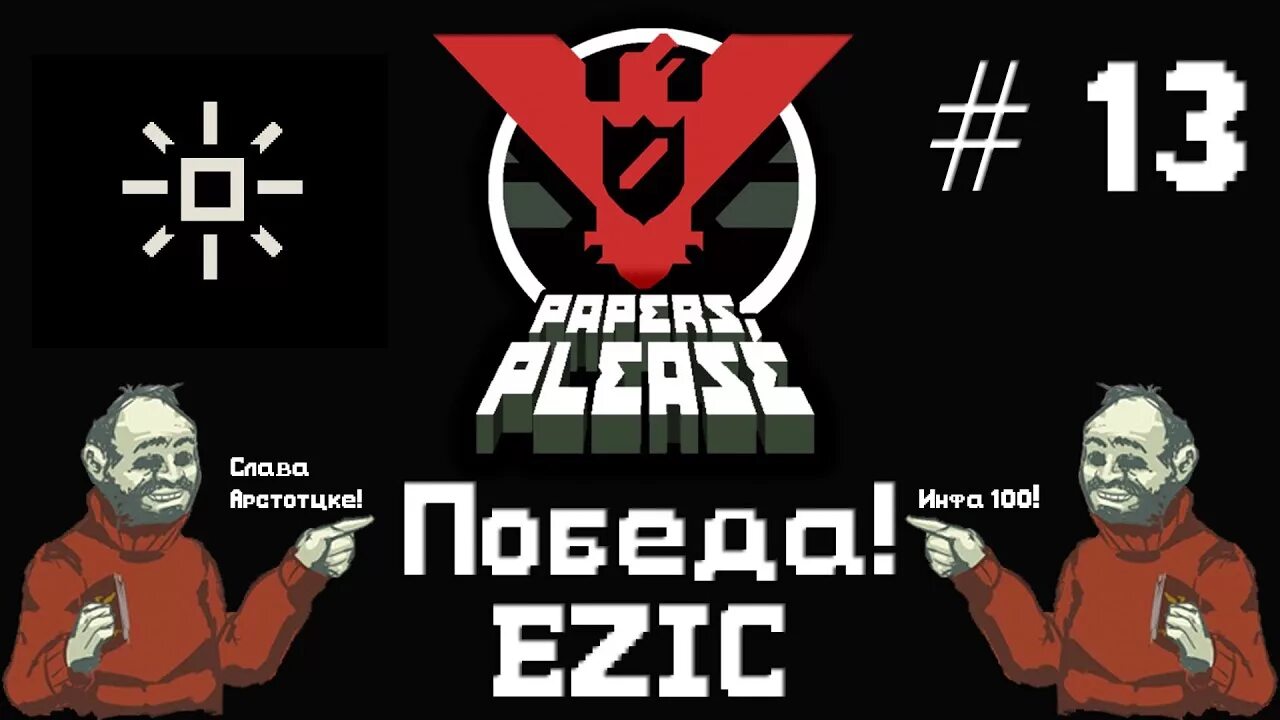 Papers please ezic. Ezik papers please. ezic theme.