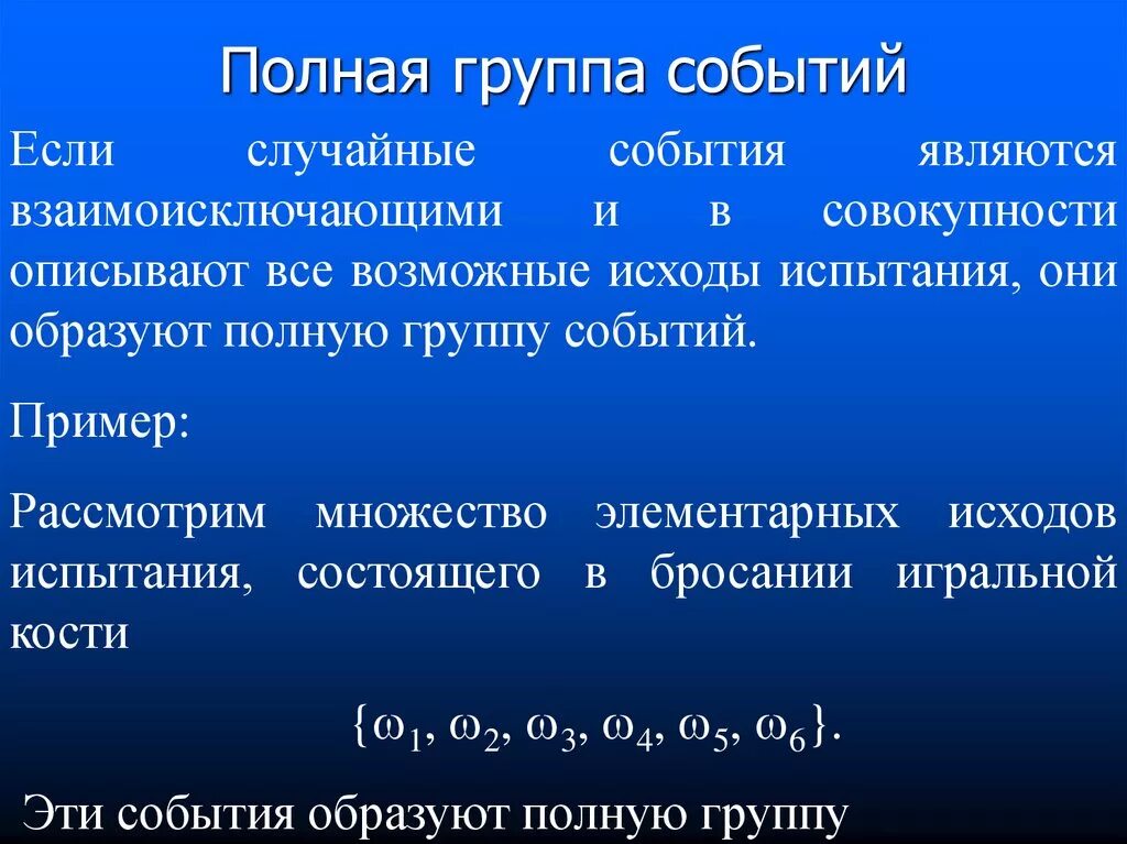 Полная группа событий. Определение полной группы событий. Полная группа событий теория вероятности. Полная группа событий примеры. Случайные события группа случайных событий