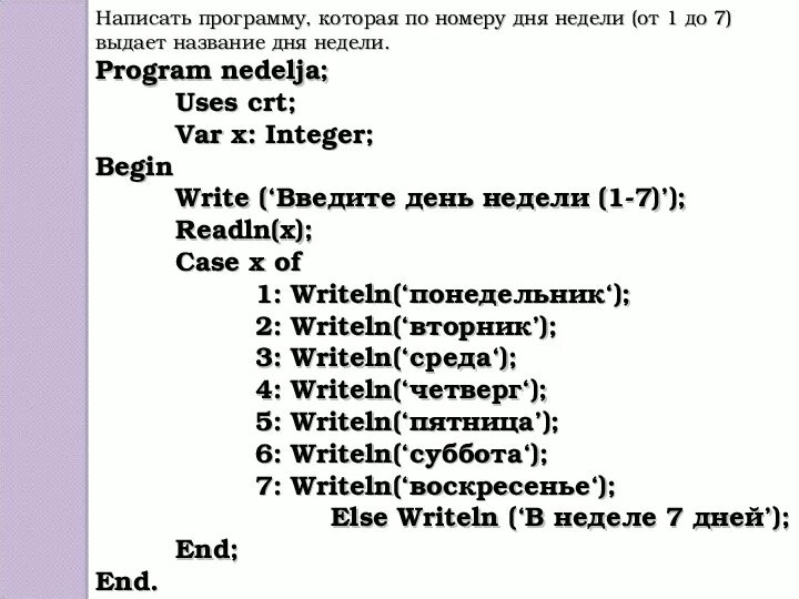 Составить план на дни недели. Программа дни недели в Паскаль. Написать программу. Программы на Паскале с выбором. Составить программу дни недели.