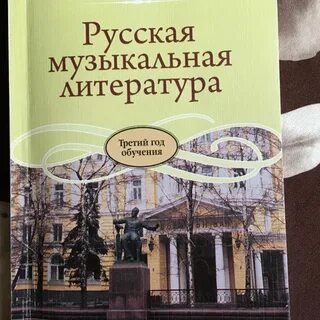 Музыкальная литература 3 год обучения
