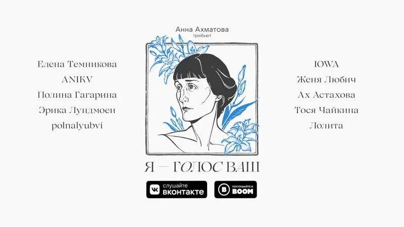 Трибьют Анны Ахматовой. ANIKV трибьют Анне Ахматовой. Трибьют Анне Ахматовой я голос ваш. Сказал что у меня соперниц нет ахматова