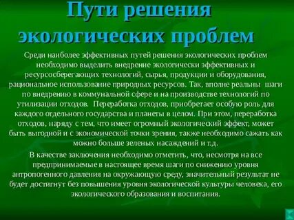 Экологическая проблема пути решения примеры