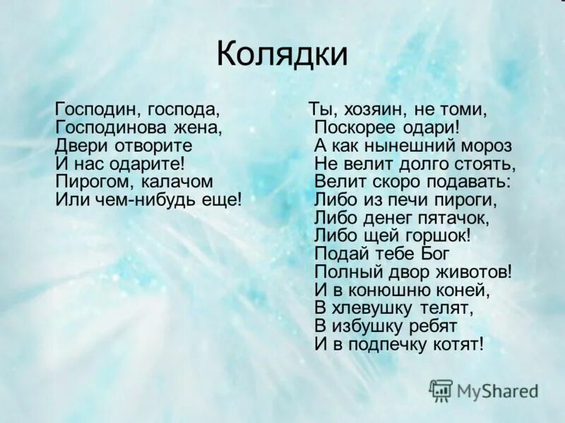 частушки на колядки для детей. стишки на коляду. стихи колядки на рождество. стихи о добре для детей. стишки для колядования.