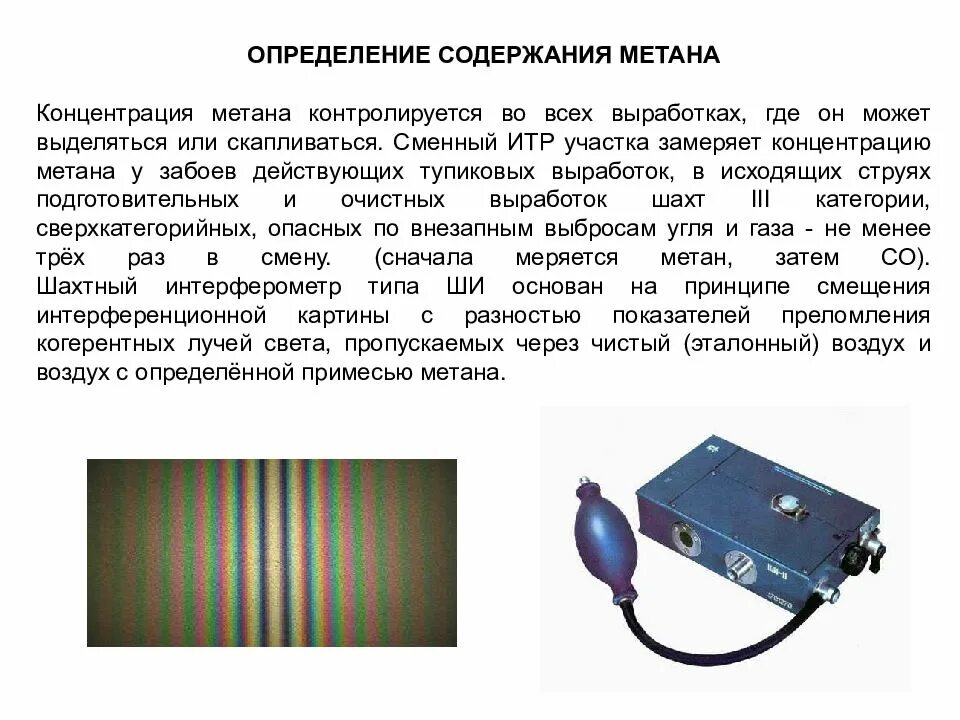 Шахтный интерферометр ши-11. Ши-11 газоанализатор схема. Концентрация газа метана. Газоанализатор в шахте.