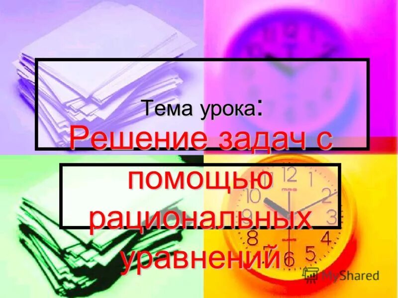 Решу урок 8 класс. Решение учебной задачи. Математика. Решу урок 8 класс. Решение учебной задачи.