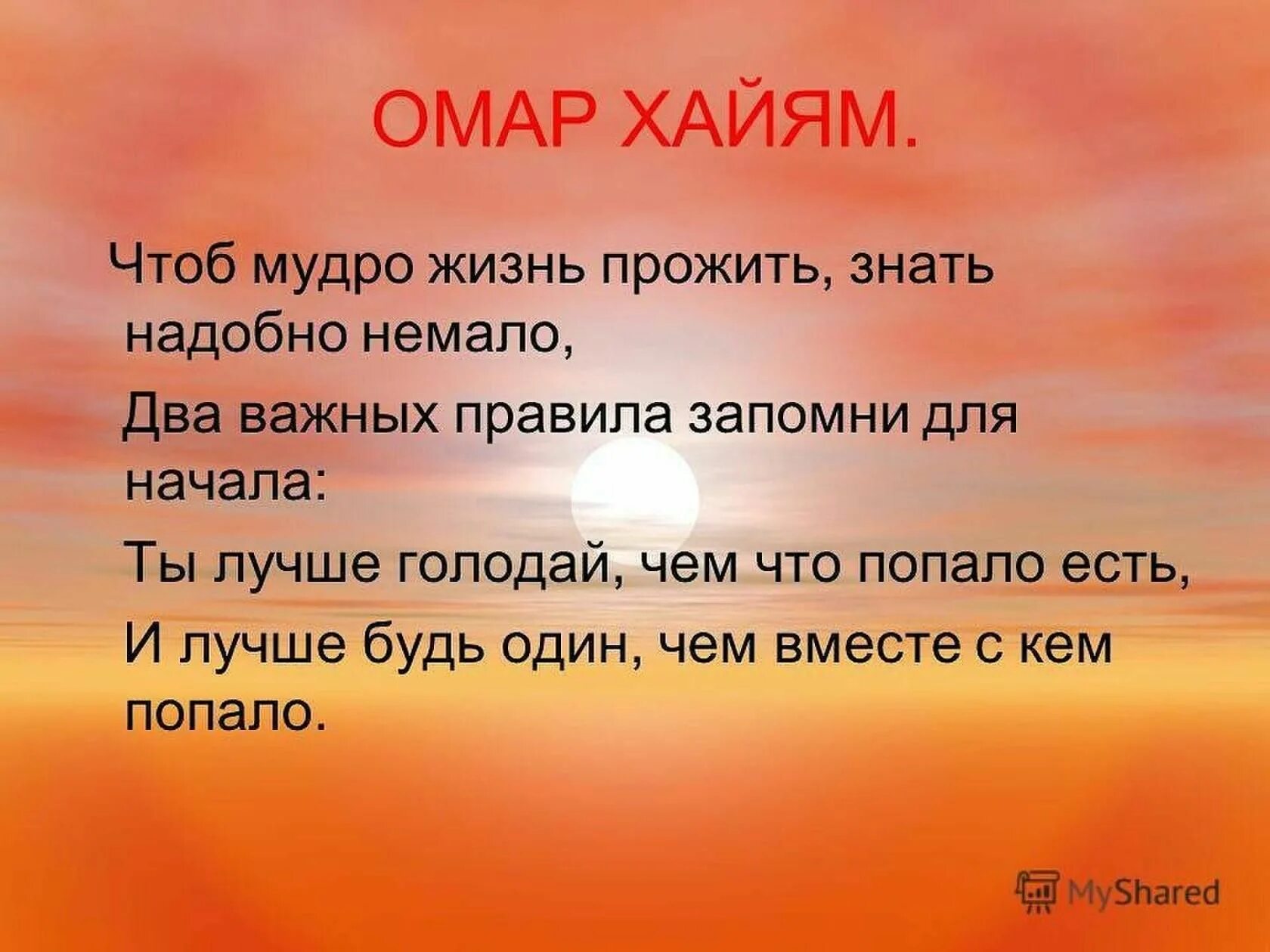 Чем вместе скем попало. Уж лучше будь один чем вместе с кем попало. Чтоб мудро жизнь прожить знать надобно немало два важных. Уж лучше быть одним чем вместе с кем попало Омар. Можно ли в 16 жить одной