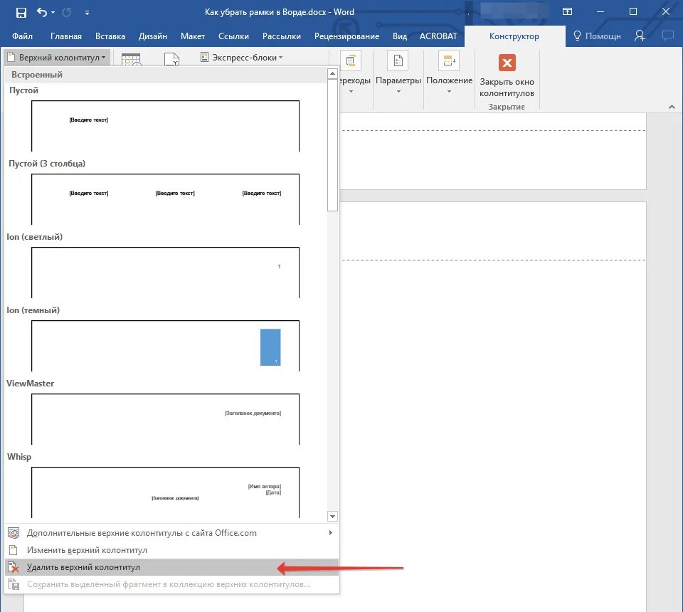 Как убрать рамку в Word. Как убрать рамку в Ворде. Текст с колонтитулами. Рамки для колонтитулов. Как убрать клетки в ворде