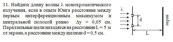 Расстояние между соседними максимумами на экране. В опыте Юнга расстояние между щелями 0.8 мм длина волны 640. Опыт Юнга длина волны. Опыт Юнга расстояние до экрана. Координационные максимумы в опыте Юнга.