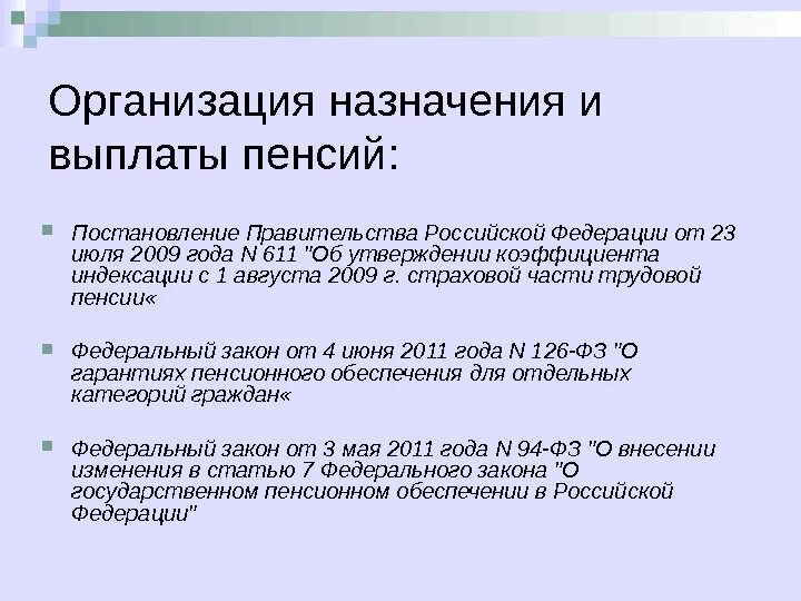 Организация выплаты пенсий и пособий