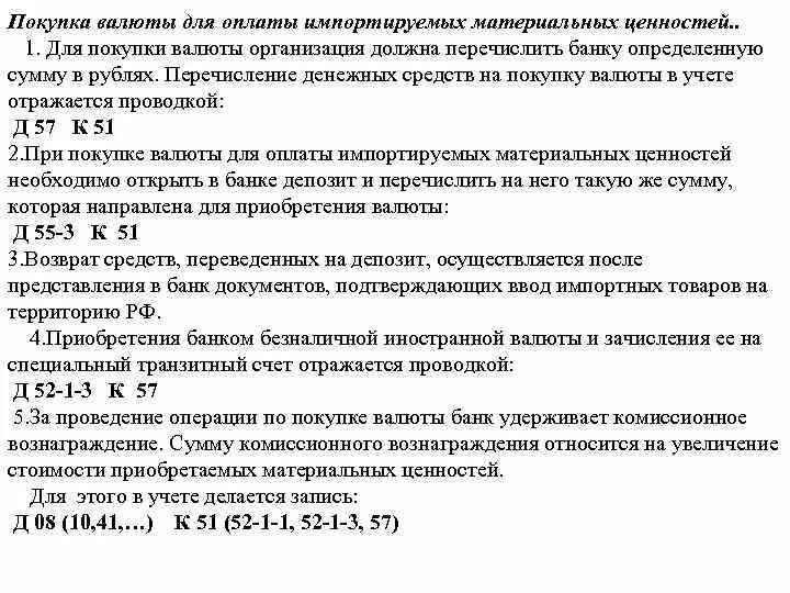 Перечислены денежные средства на покупку валюты проводка. Перечисление денежных средств на покупку валюты проводки. Банку перечислены денежные средства на покупку иностранной валюты. Стоимость приобретенной иностранной валюты отражается в учете. Покупка иностранной валюты проводки