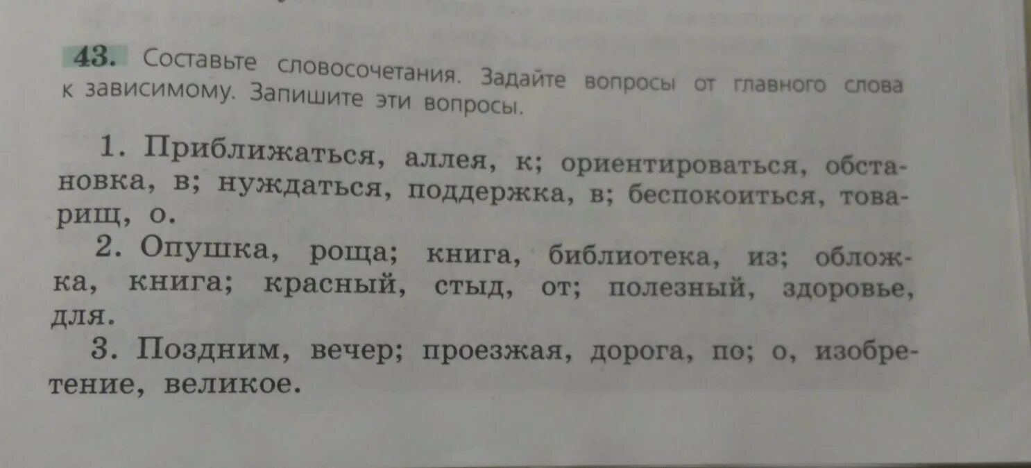 Для вопроса от главного слова. Вопрос от главного слова к зависимому. Вопросы от главного слова к зависимому в словосочетаниях. Задайте вопрос от главного слова к зависимому. Составь словосочетания из двух групп