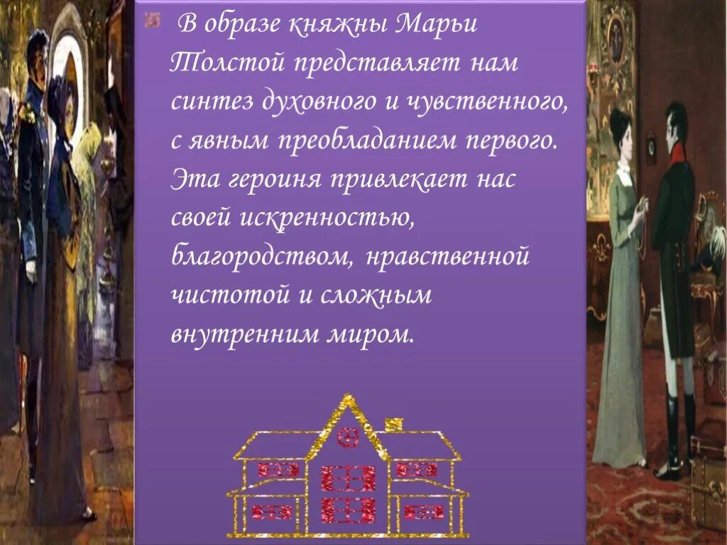 Как воплотит княжна марья отцовский идеал