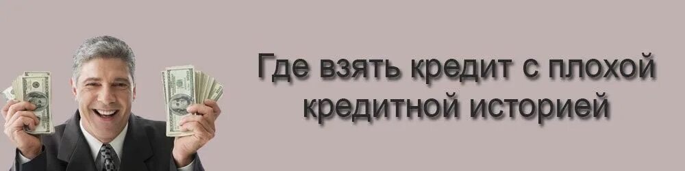 Можно оформлять кредиты кредит история плохая. Кредит с плохой кредитной историей. Где взять кредит с плохой кредитной историей. Плохая кредитная история. Взять кредит с плохой кредитной.