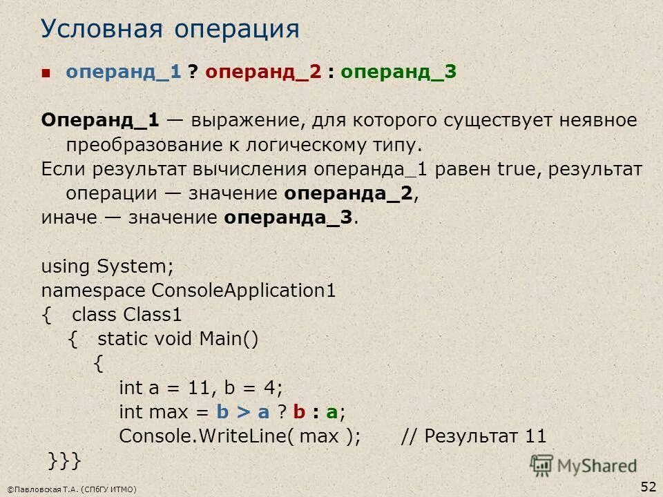 Выражения равные true. Условная операция. Логические операнды. Операнды с++. Операнд в программировании это.