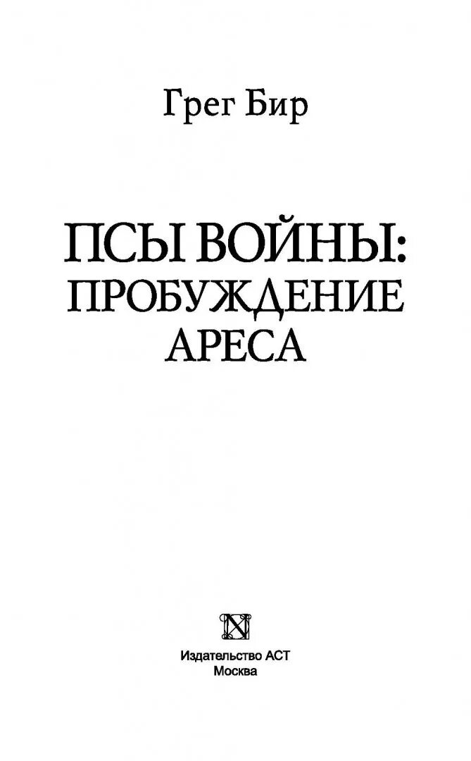 Грег бир книги. Псы войны книга. Пси войны запад и восток