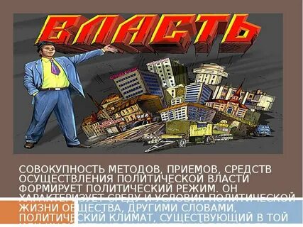 Способ осуществляет политической власти
