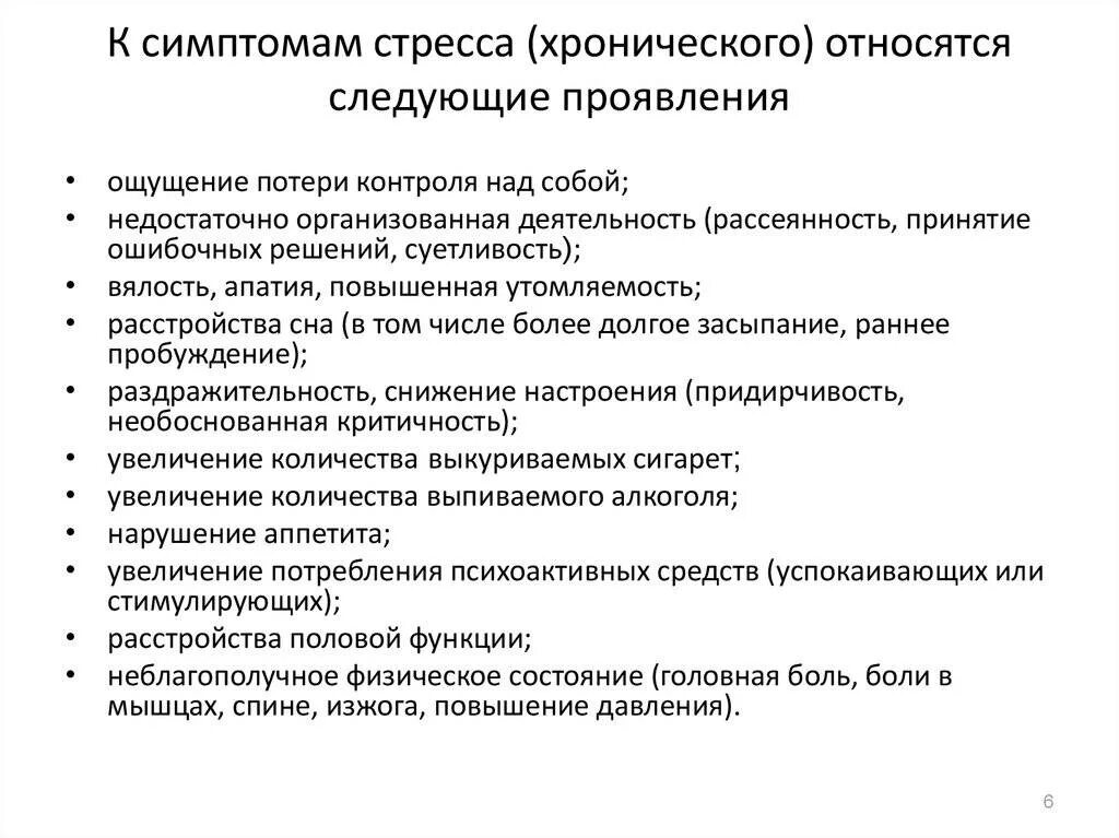 Как проходит стресс. Хронический стресс симптомы. Факторы хронического стресса. Критерии хронического стресса. Признаки хроматического стресса.