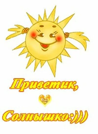 Ты мое моего неба солнышко. Привет солнышко. приветик солнышко. приветик срлнвгкр. приветик солнышко мое.