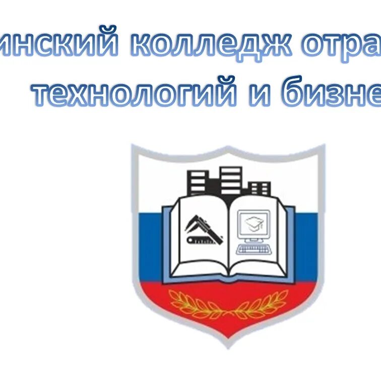Ачинский колледж отраслевых технологий и бизнеса боготол. Ростовский колледж отраслевых технологий герб. Колледж отраслевых технологий и бизнеса боготоле. Боготольский филиал ачинского колледжа. Ачинский колледж отраслевых технологий и бизнеса 3 корпус.