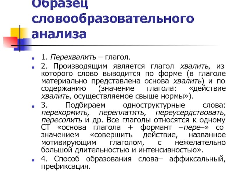 Давно словообразовательный. Словообразовательный анализ. Словообразовательный анализ образец. Словообразовательный анализ пример. Одноструктурные слова примеры.