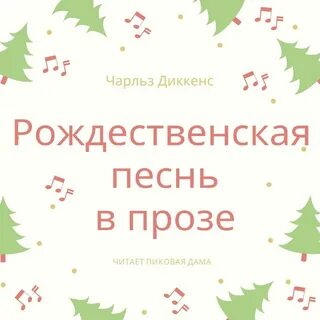 Рождественские песни в прозе кратко