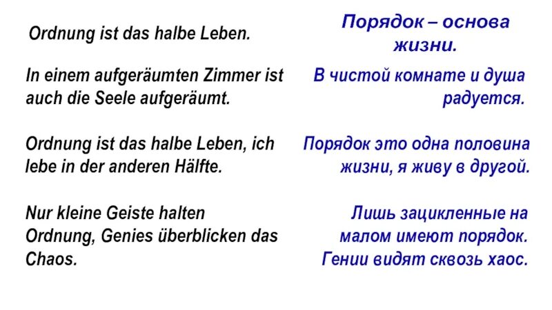 Zimmer ist. Ordnung пословицы немецкие. Ordnung ist das halbe Leben перевод. Das Ordnung перевод. Циммер по немецки.