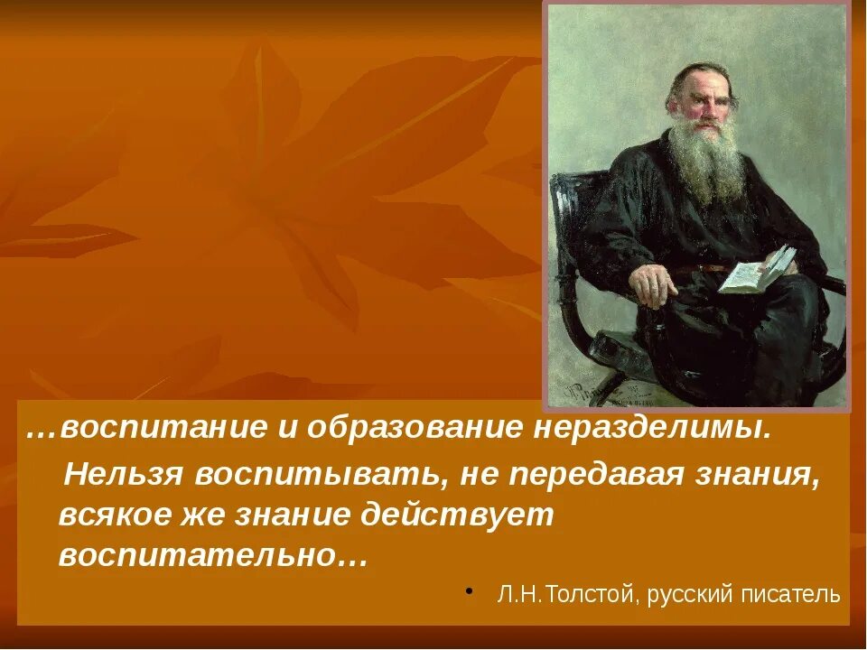 Толстой о воспитании. Образование без воспитания. Высказывание Толстого о воспитании детей. Цитаты о воспитании и образовании. Лев толстой учеба