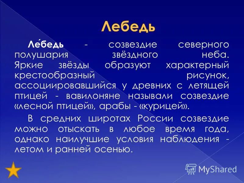 Созвездие лебедь миф. Сообщение о созвездии лебедь. Сообщение легенда о созвездии. Созвездие лебедь краткое описание для детей 2 класса. Созвездие лебедь доклад.