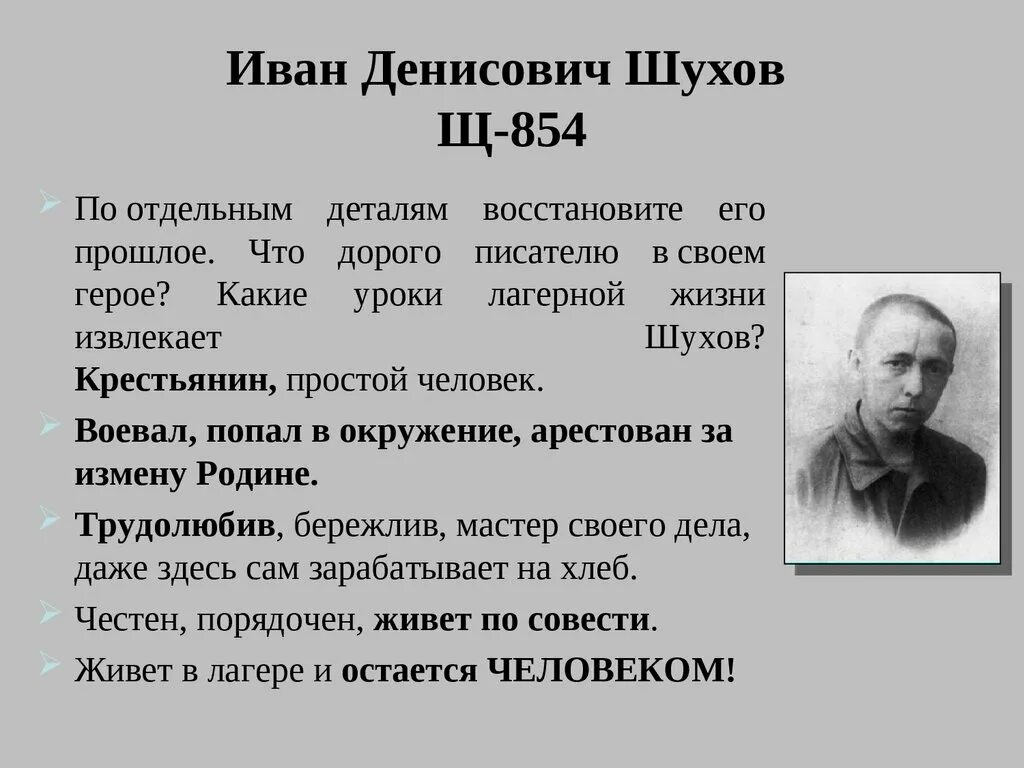 Как шухов попал в лагерь. Шухов, «один день Ивана Денисовича» а. Солженицына.