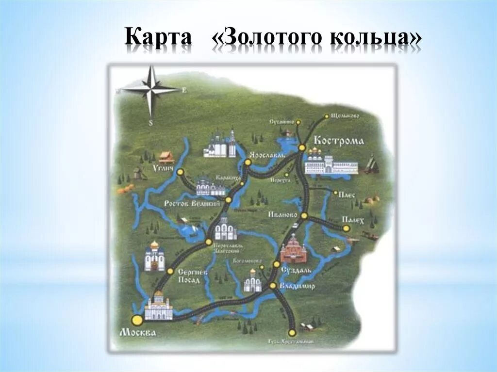 Золотое кольцо России карта 8 городов. Золотое кольцо с картой!. Карта золотого кольца России. Города золотого кольца на карте. Маршрут путешествия по золотому кольцу россии