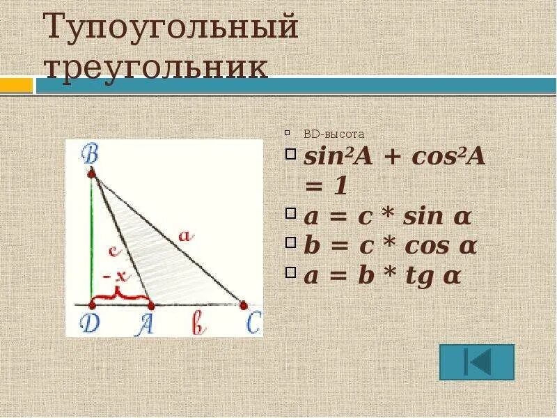 Синус в тупоугольном треугольнике. Площадь тупоугольного треугольника. Синус угла в тупоугольном треугольнике. Косинус угла в тупоугольном треугольнике. Тангенс тупоугольного треугольника