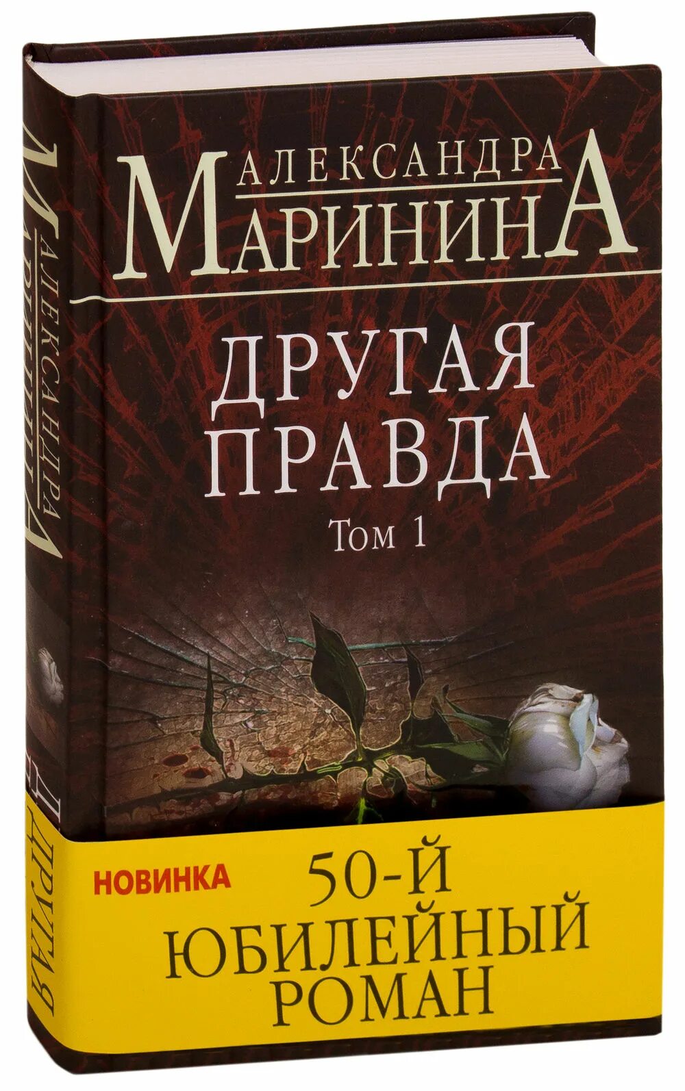 Александры марининой другая правда. Александры марининой другая правда. Том 1» александры марининой. Том 1» александры марининой. Другая правда.