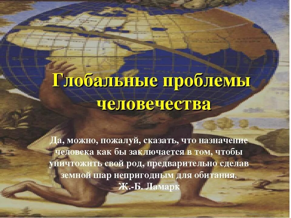 глобальные проблемы современности философия. глобальные проблемы. глобальные проблемы человечества. 5 глобальных проблем человечества. глобальные проблемы человека.