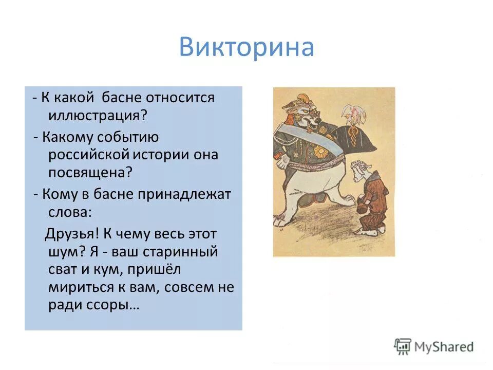 Старинный сват и кум. Какие басни. Басни текст. Басни Крылова слова. Слово басня.