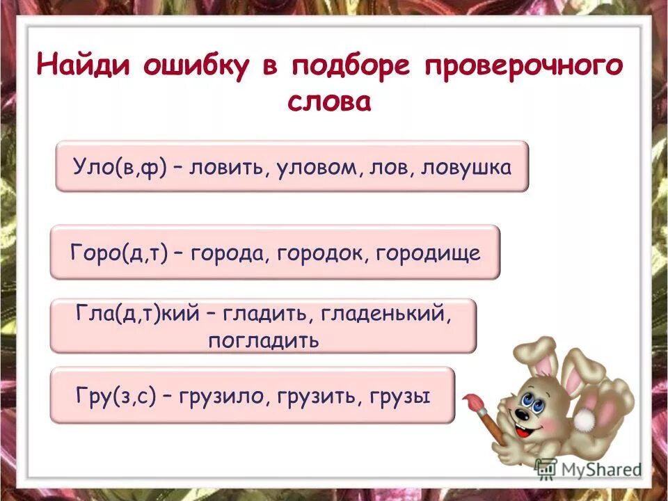 Найди ошибки в подборе проверочных слов. Город проверочное слово. Проверочное слово к слову ловить. Как проверить слово начиналось