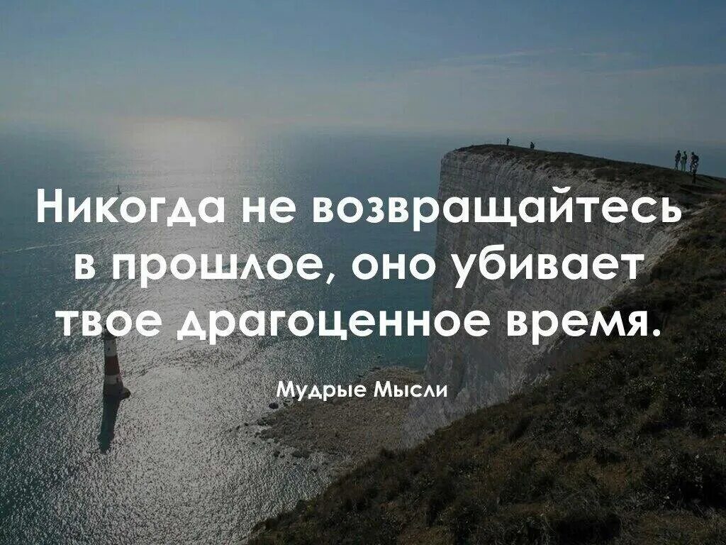 Кто нибудь возвращал. Прошлое афоризмы. Высказывания про прошлое. Цитаты про вернуться назад. Умные мысли про прошлое и настоящее.