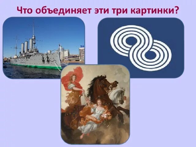 Какая тема объединяет три рассказа. Что объединяют эти три картинки. Что их объединяет. Что объединяет картинки. Что их объединяет картинки.