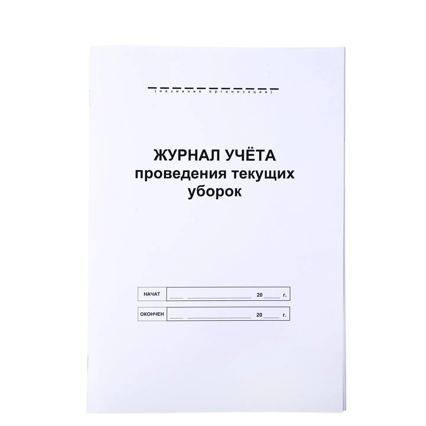 Заполните журнал учета уборок. Журнал учета уборки помещений образец заполнения. журнал учета текущих уборок образец. журнал текущей уборки помещений образец заполнения. журнал учета проведения текущей уборки.