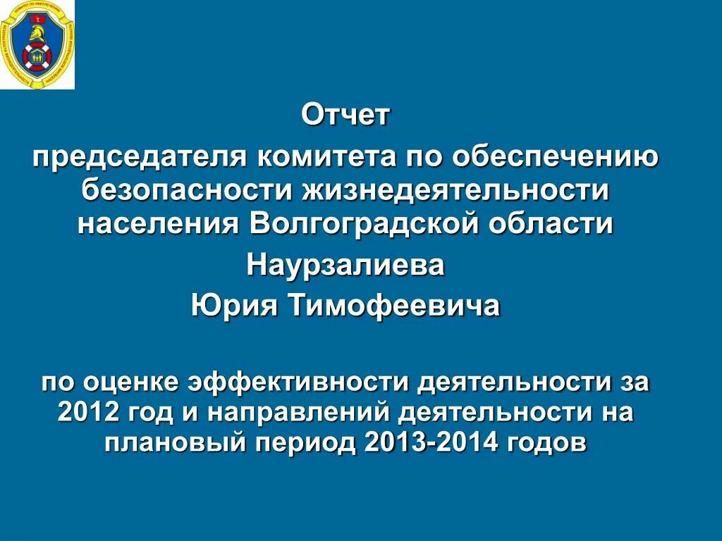 Обеспечение безопасности жизнедеятельности населения. Комитет ОБЖ Волгоградской области. Комитет по обеспечению безопасности Волгоградской области. Комитет обеспечения жизнедеятельности населения.