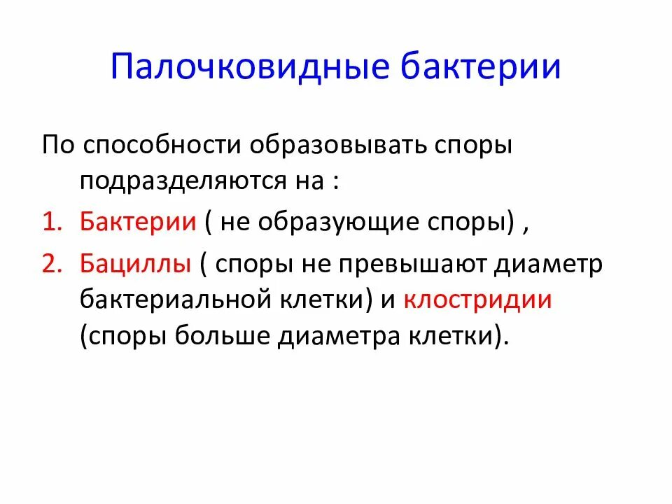 Микроорганизмы образующие споры. Палочковидные микроорганизмы. Палочковидные, образующие споры. Морфология и физиология микроорганизмов. Палочковидные бактерии образующие споры называются.